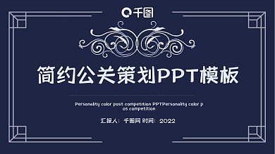 简约公关策划PPT模板