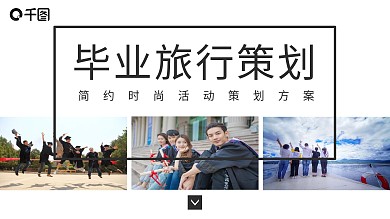 毕业季毕业旅行活动策划PPT模板