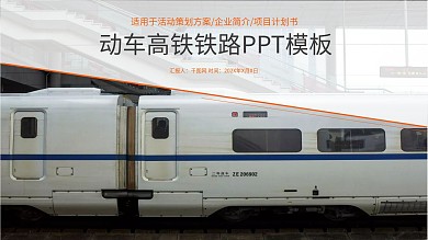 大气铁路高铁火车动车会议报告PPT模板