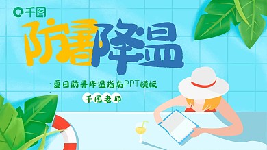 夏日防暑降温指南PPT模板