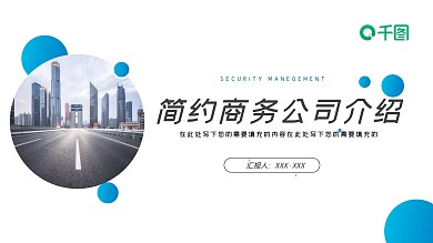 简约商务公司介绍PPT模板1