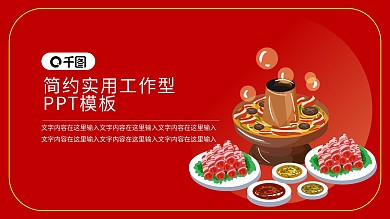 火锅详情铜锅主题PPT模板