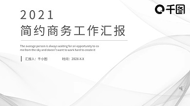 极简时尚商务工作汇报年终总结PPT