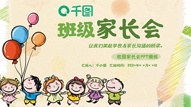 校园家长会通用型PPT模板