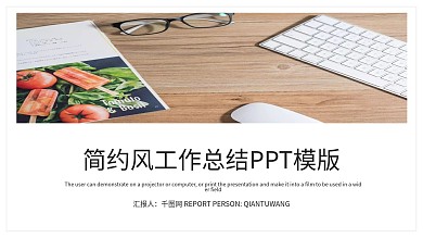 简约风工作总结工作汇报PPT模板