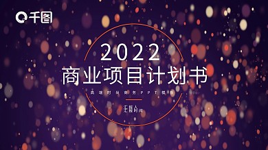 梦幻灯光高端商务计划书报告PPT模板