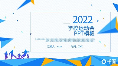学校少儿运动会PPT模板