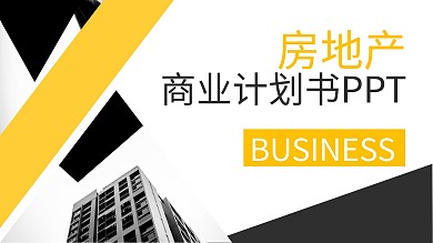 简约房地产商业计划书PPT模板