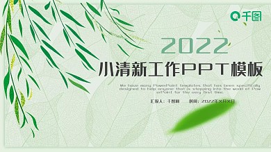 文艺小清新工作计划总结PPT模板呢