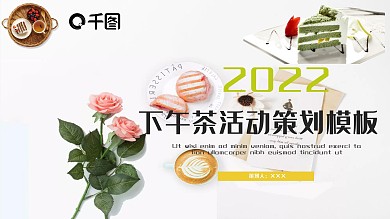简约下午茶活动策划PPT模板