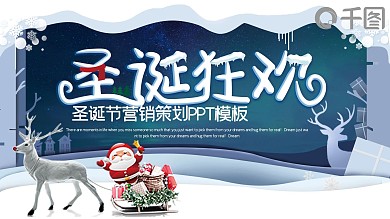 时尚简约圣诞节快乐活动策划PPT模板