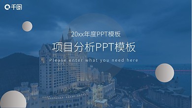 项目分析PPT模板