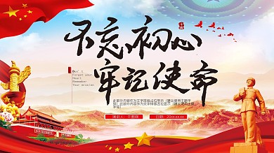 党政不忘初心牢记使命PPT模板