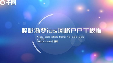 朦胧渐变ios风格PPT模板