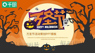 卡通万圣节活动策划PPT模板