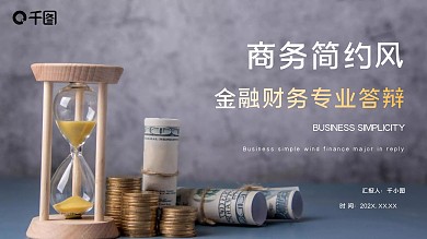 商务简约风金融财务专业答辩