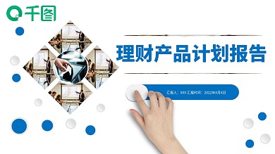 微立体商务风理财产品计划报告PPT