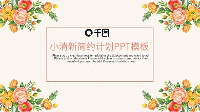 小清新简约计划PPT模板