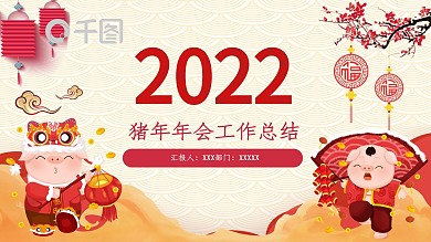 简约猪年年会工作总结计划PPT模板