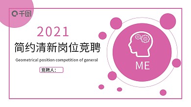 2022玫红色清新岗位竞聘PPT模板