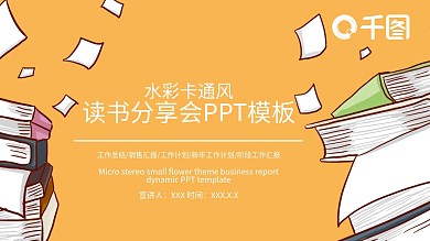 28水彩卡通风读书分享会PPT模板