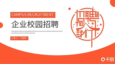 橙色简约风企业校园招聘PPT模板