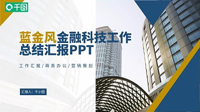 商务风蓝金工作汇报PPT模板