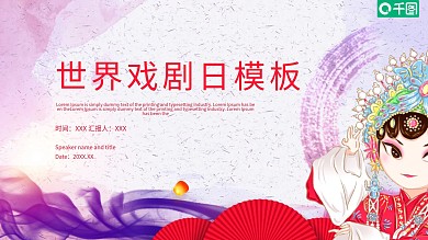 中国风世界戏剧日PPT模板