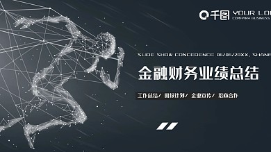 金融财务业绩总结汇报PPT模板