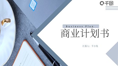 莫兰迪蓝色商务通用述职商业计划书简约大气