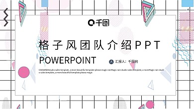 清新格子风团队介绍团队合作PPT模板