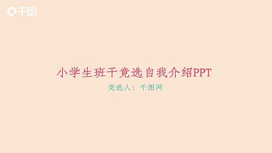 小学生班干竞选自我介绍PPT模板