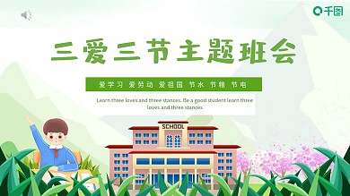 卡通学三节三爱主题班会PPT模板