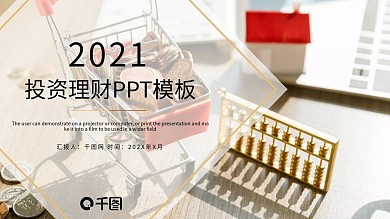 时尚大气投资理财PPT模板