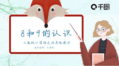 一年级数学89的认识课件