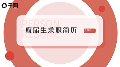 红色简洁应届生毕业简历PPT模板