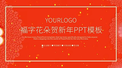 2022新年PPT模板