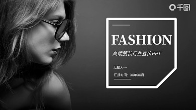 杂志风欧美风时尚高端服装行业通用PPT模板