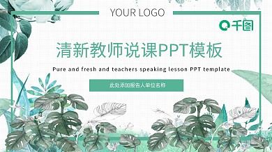 2019灰绿色清新教师说课PPT模板