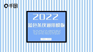313蓝色创意条纹计划总结通用PPT模版