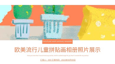 欧美流行儿童拼贴画相册照片展示ppt结束语