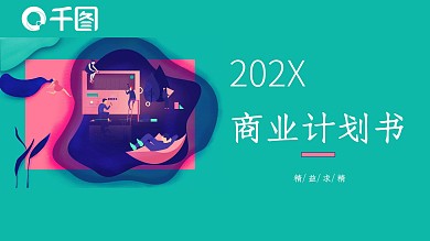 14简约大气商业计划书PPT模板