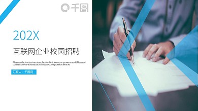互联网企业校园招聘模板