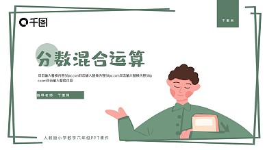 人教版六年级数学分数混合运算PPT课件