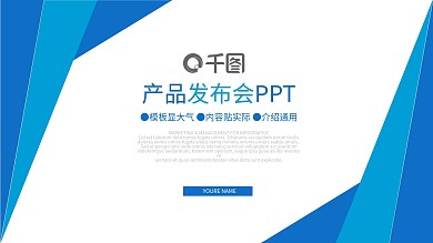 蓝色商务通用产品发布展示PPT下载