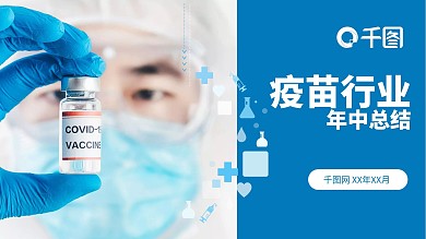 医疗疫苗行业疫苗接种总结工作汇报PPT