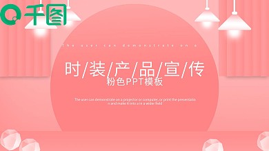 114创意时装产品宣传PPT模板