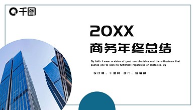 时尚大气商务年终工作总结PPT模板