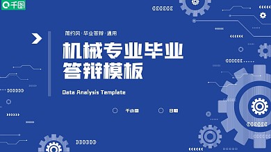 蓝色简约机械专业毕业答辩ppt模板