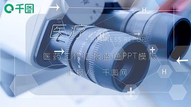 医疗医药工作汇报蓝色PPT模板